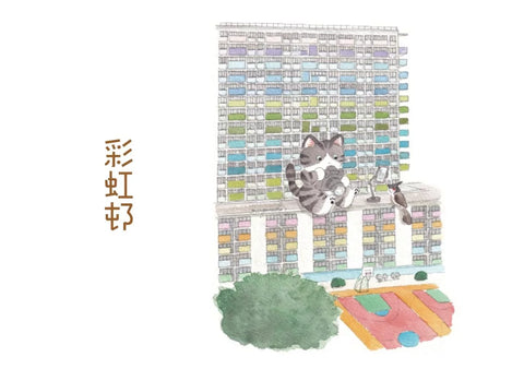 屋邨喵 笑門來福