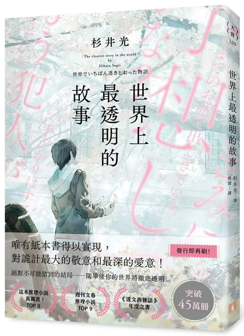 世界上最透明的故事（日本出版界話題作，只有紙本書可以體驗的感動）