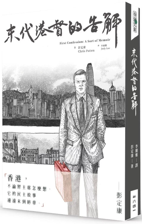末代港督的告解 | First Confession: A Sort of Memoir