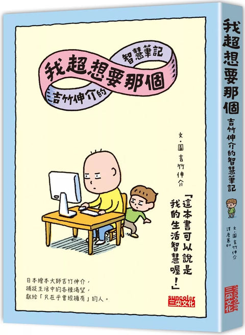 我超想要那個：吉竹伸介的智慧筆記