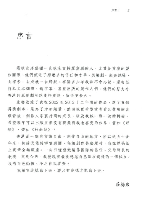 莊梅岩劇本集：五個得獎作品