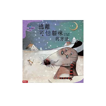 數學繪本 逃離可怕貓咪的方法