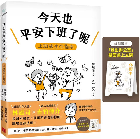 今天也平安下班了呢：上班族生存指南（首刷限定贈品版）