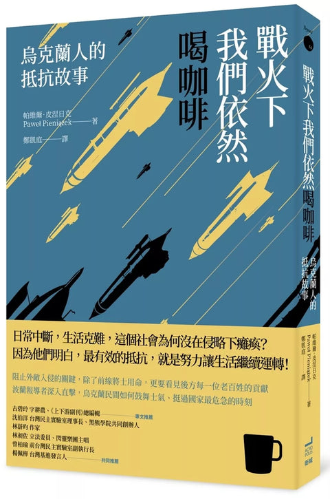 戰火下我們依然喝咖啡：烏克蘭人的抵抗故事