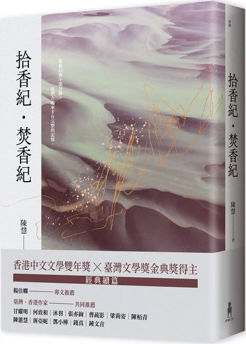 拾香紀・焚香紀