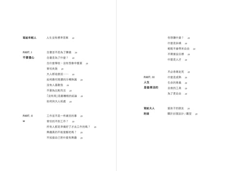 大人只知道部分的世界：寫給年輕的你