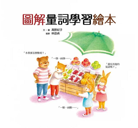 圖解量詞學習繪本