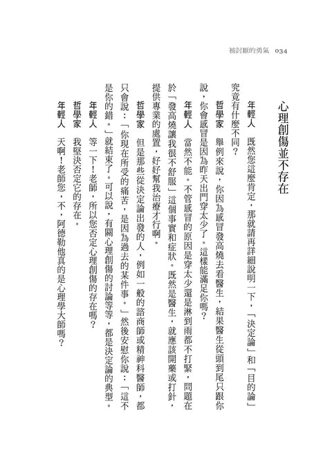 被討厭的勇氣：自我啟發之父「阿德勒」的教導