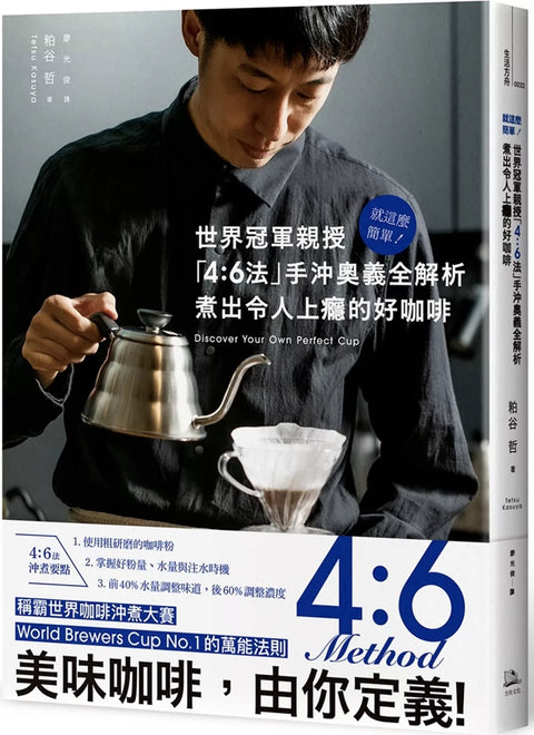 就這麼簡單！世界冠軍親授 「4：6法」手沖奧義全解析 煮出令人上癮的好咖啡