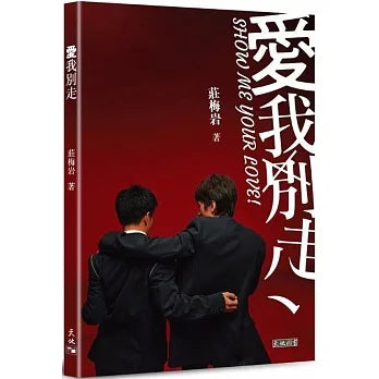 愛我別走