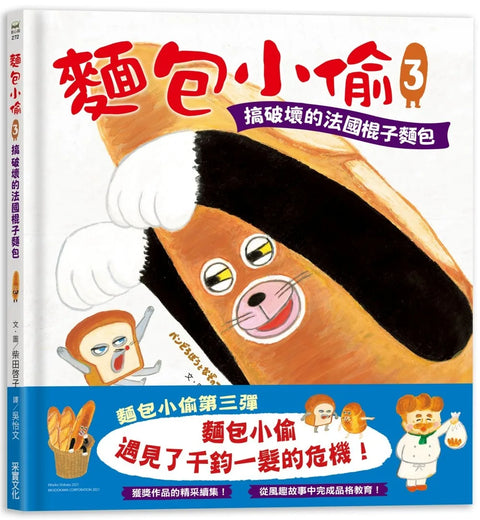 麵包小偷3
