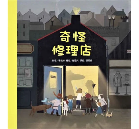 奇怪修理店