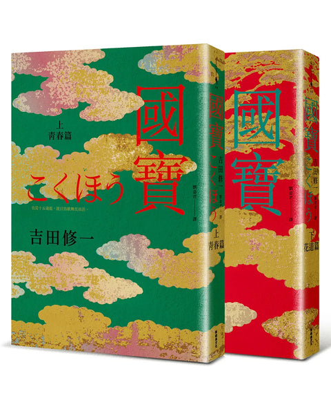 國寶（上下套書）