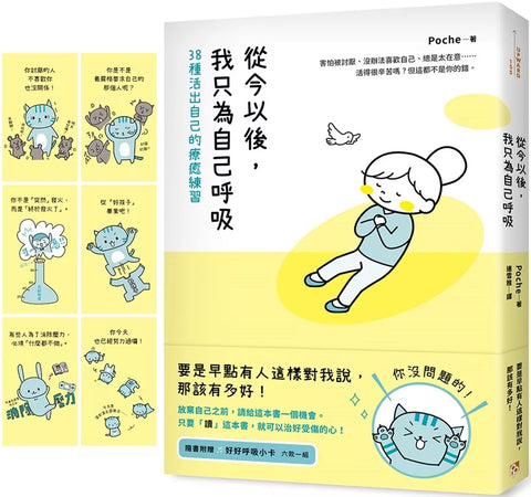從今以後，我只為自己呼吸：38種活出自己的療癒練習