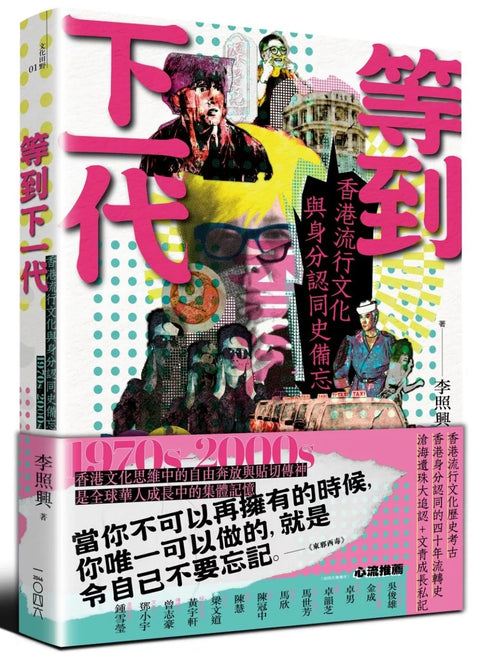 等到下一代：香港流行文化與身分認同史備忘 1970s-2000s