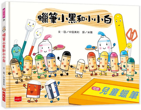 蠟筆小黑和小小白