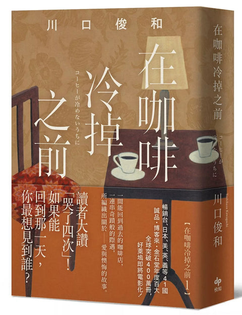 在咖啡冷掉之前