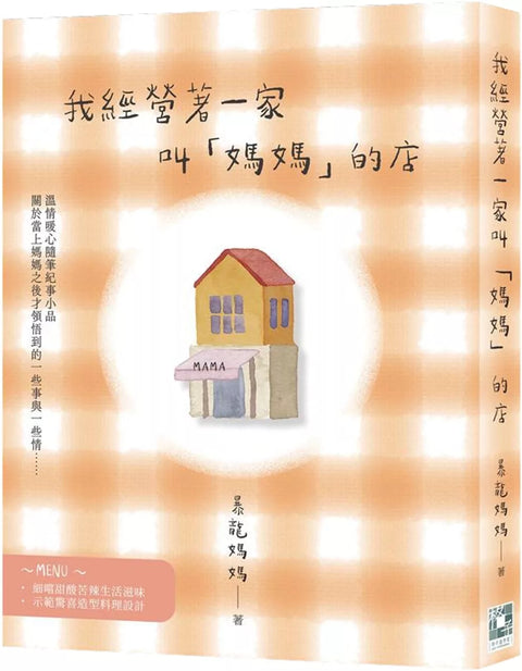 我經營著一家叫「媽媽」的店