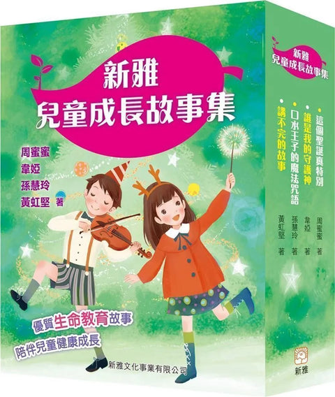 新雅兒童成長故事集：第一輯套裝（一套四冊）