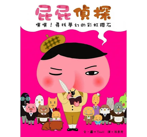 屁屁偵探 噗噗！尋找夢幻的彩虹鑽石