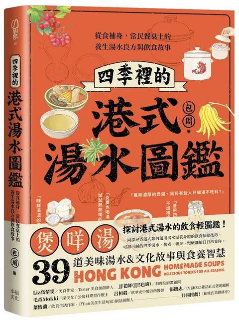 四季裡的港式湯水圖鑑