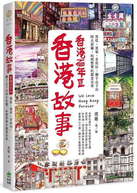 香港故事‧香港百年III：霓虹、屋邨、老街坊，獅子山下的時光旅圖，純樸繁華的鄰里日常