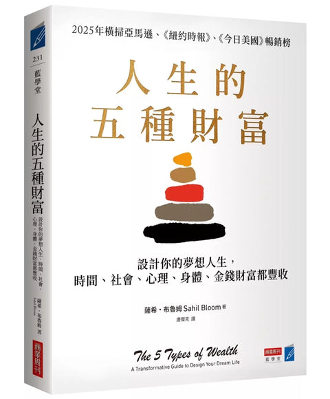 人生的五種財富：設計你的夢想人生，時間、社會、心理、身體、金錢財富都豐收