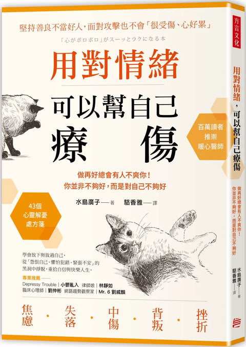 用對情緒，可以幫自己療傷：做再好總會有人不爽你！你並非不夠好，而是對自己不夠好