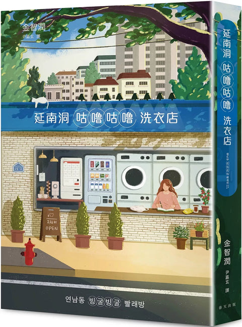 延南洞咕嚕咕嚕洗衣店