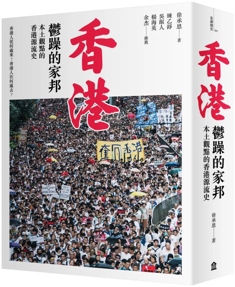 香港，鬱躁的家邦：本土觀點的香港源流史