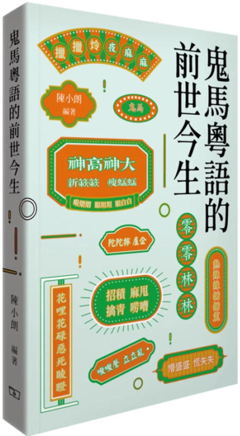 鬼馬粵語的前世今生