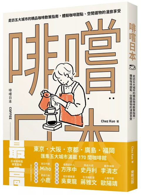 啡嚐日本：走訪五大城市的精品咖啡散策指南，體驗咖啡甜點、空間選物的漫旅享受
