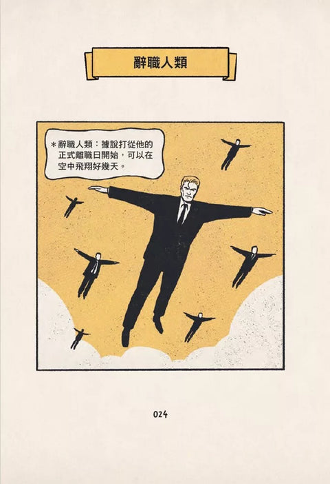 我的夢想就是不工作：辭職人類觀察手冊