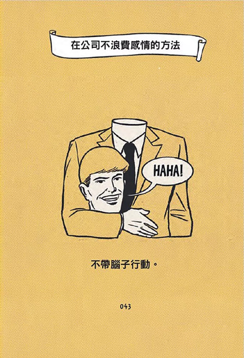 我的夢想就是不工作：辭職人類觀察手冊
