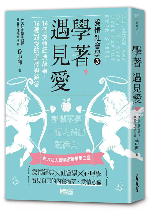 學著，遇見愛：台大超人氣課程精華第三堂，16個愛情經典故事，16種對愛的選擇與解答