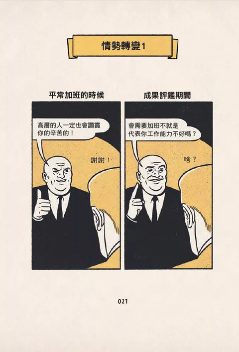 我的夢想就是不工作：辭職人類觀察手冊