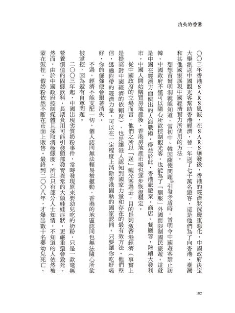 消失的香港： 從鴉片戰爭、97回歸到港版《國安法》，香港如何成為我們「記憶中的」東方明珠？如何再次扮演關鍵之地？