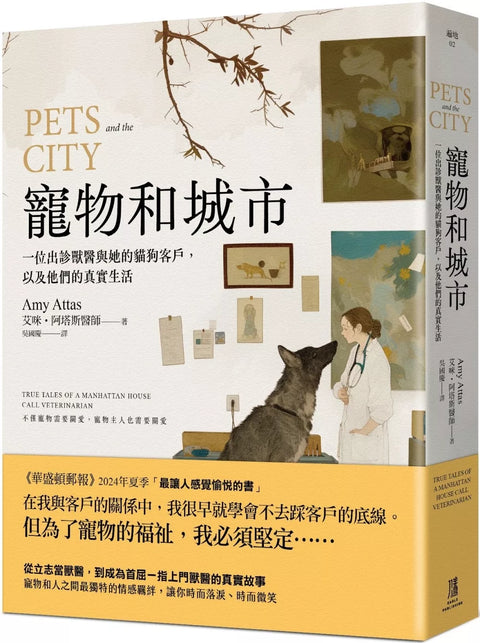 寵物和城市：一位出診獸醫與她的貓狗客戶，以及他們的真實生活