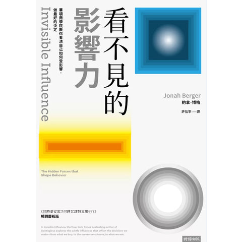 看不見的影響力： 華頓商學院教你看清自己如何受影響，做最好的決定
