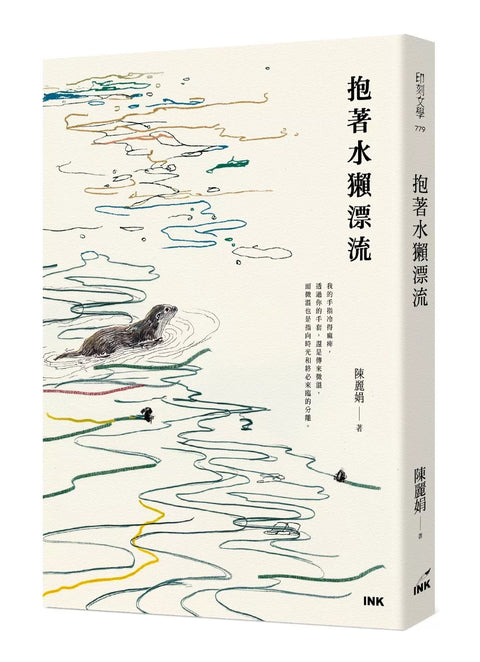 抱著水獺漂流