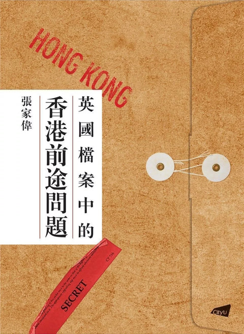 英國檔案中的香港前途問題