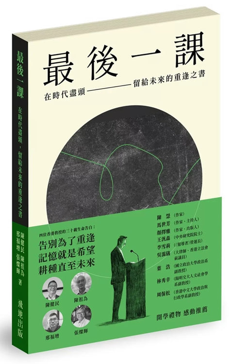 最後一課：在時代盡頭，留給未來的重逢之書