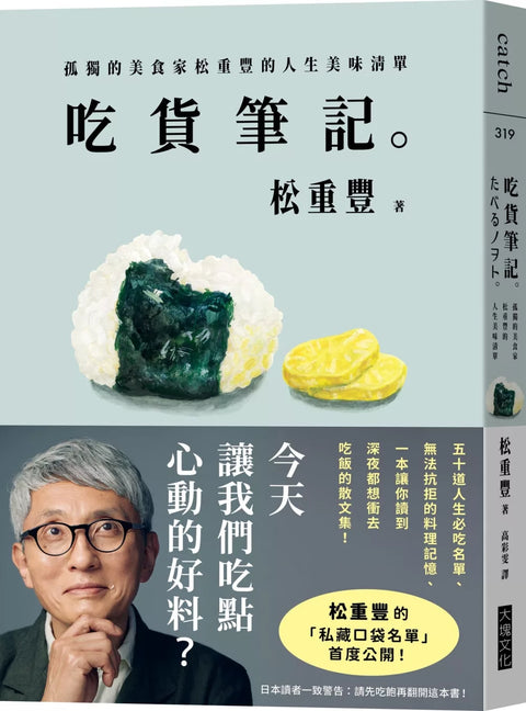 吃貨筆記：孤獨的美食家松重豐的人生美味清單