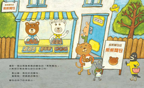 熊熊麵包店：麵包分享吃，最開心