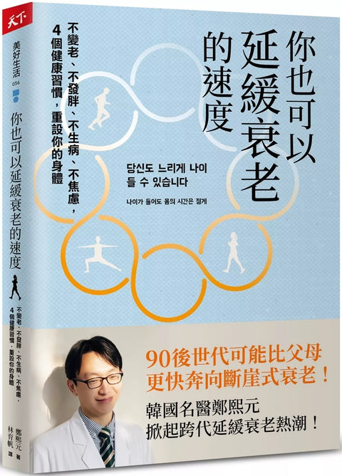 你也可以延緩衰老的速度：不變老、不發胖、不生病、不焦慮， 4 個健康習慣，重設你的身體