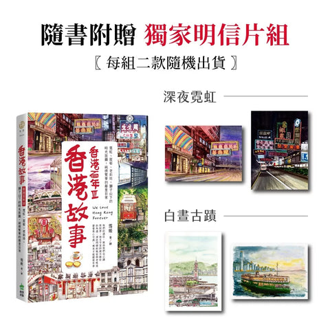 香港故事‧香港百年III：霓虹、屋邨、老街坊，獅子山下的時光旅圖，純樸繁華的鄰里日常