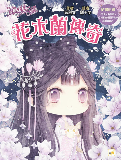 童話夢工場：花木蘭傳奇