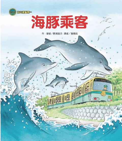 海山線電車：海豚乘客