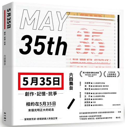 五月三十五日：創作．記憶．抗爭
