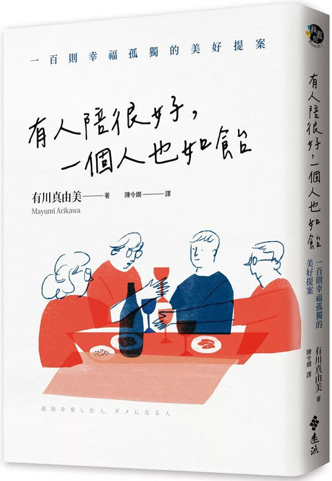 有人陪很好，一個人也如飴：100則幸福孤獨的美好提案